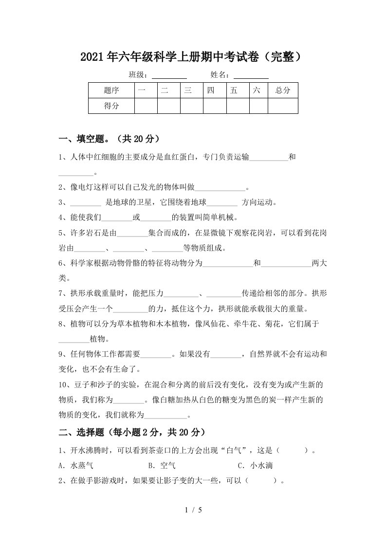 2021年六年级科学上册期中考试卷完整