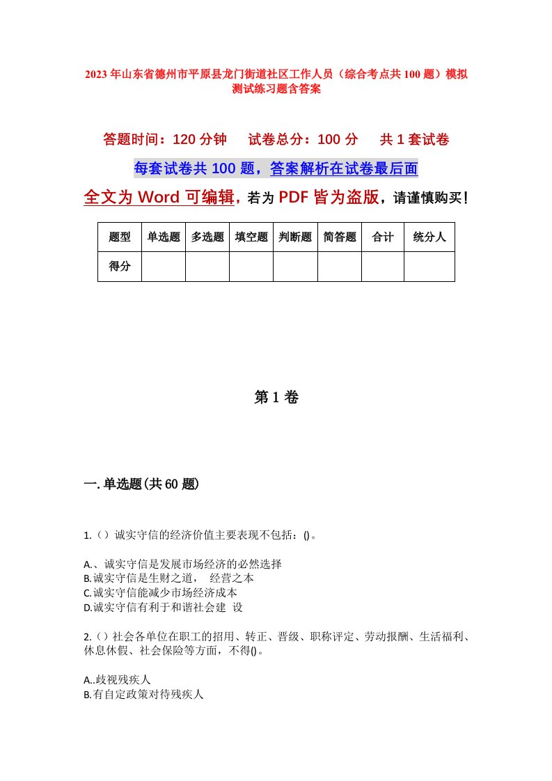 2023年山东省德州市平原县龙门街道社区工作人员综合考点共100题模拟测试练习题含答案