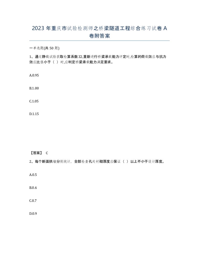 2023年重庆市试验检测师之桥梁隧道工程综合练习试卷A卷附答案