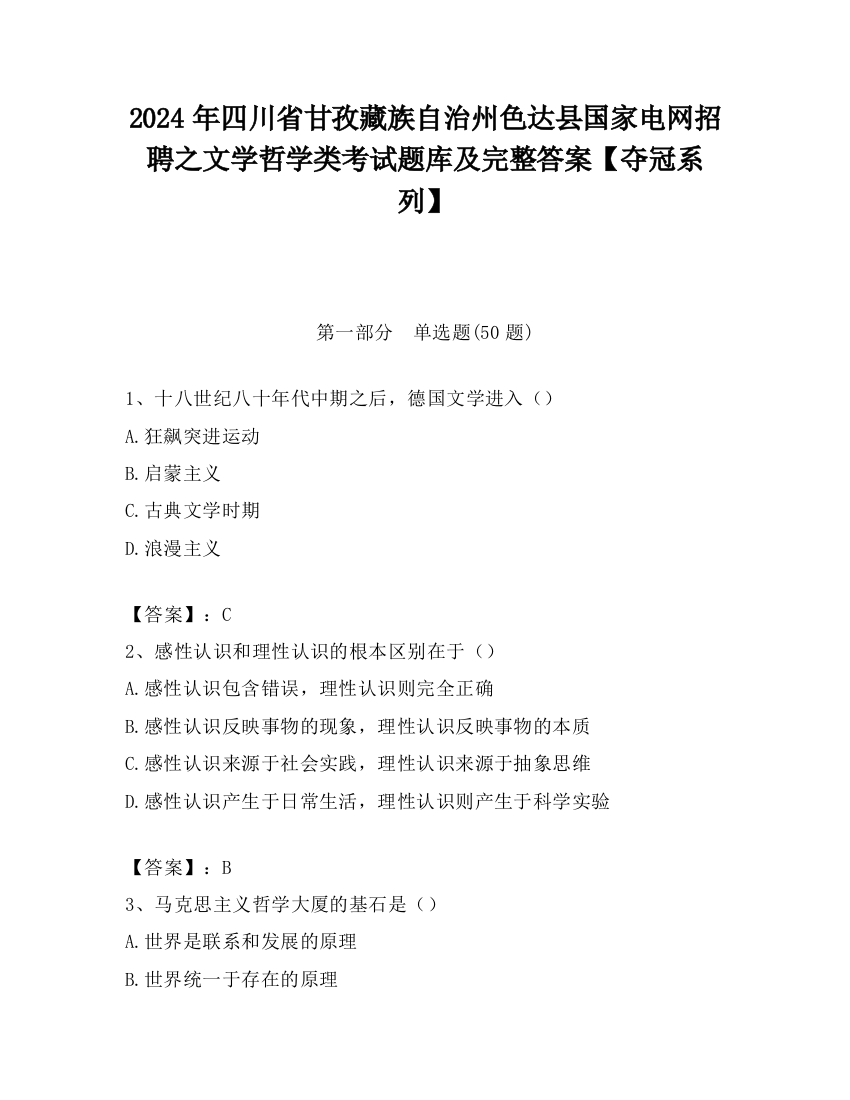 2024年四川省甘孜藏族自治州色达县国家电网招聘之文学哲学类考试题库及完整答案【夺冠系列】