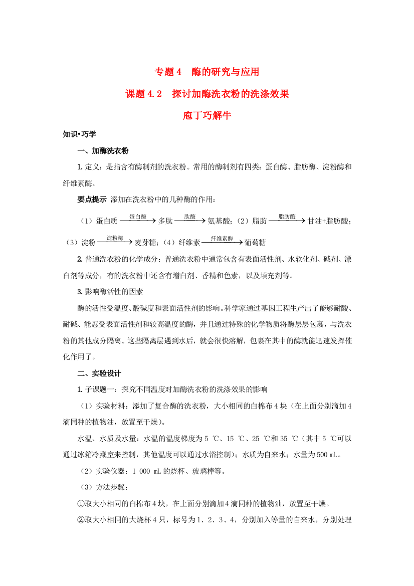 2021-2022高中生物人教版选修1教案：专题4课题2探讨加酶洗衣粉的洗涤效果