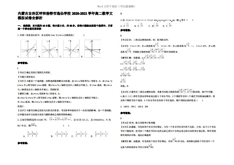 内蒙古自治区呼和浩特市逸仙学校2021年高二数学文模拟试卷含解析