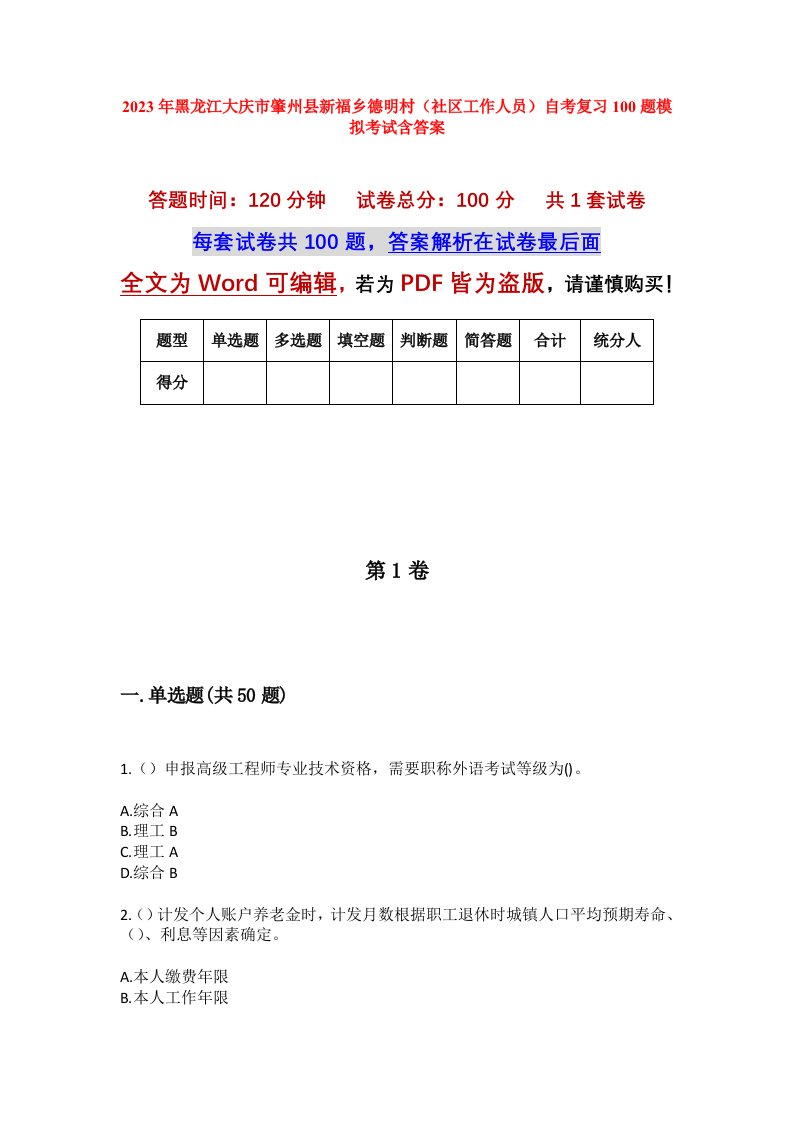 2023年黑龙江大庆市肇州县新福乡德明村社区工作人员自考复习100题模拟考试含答案