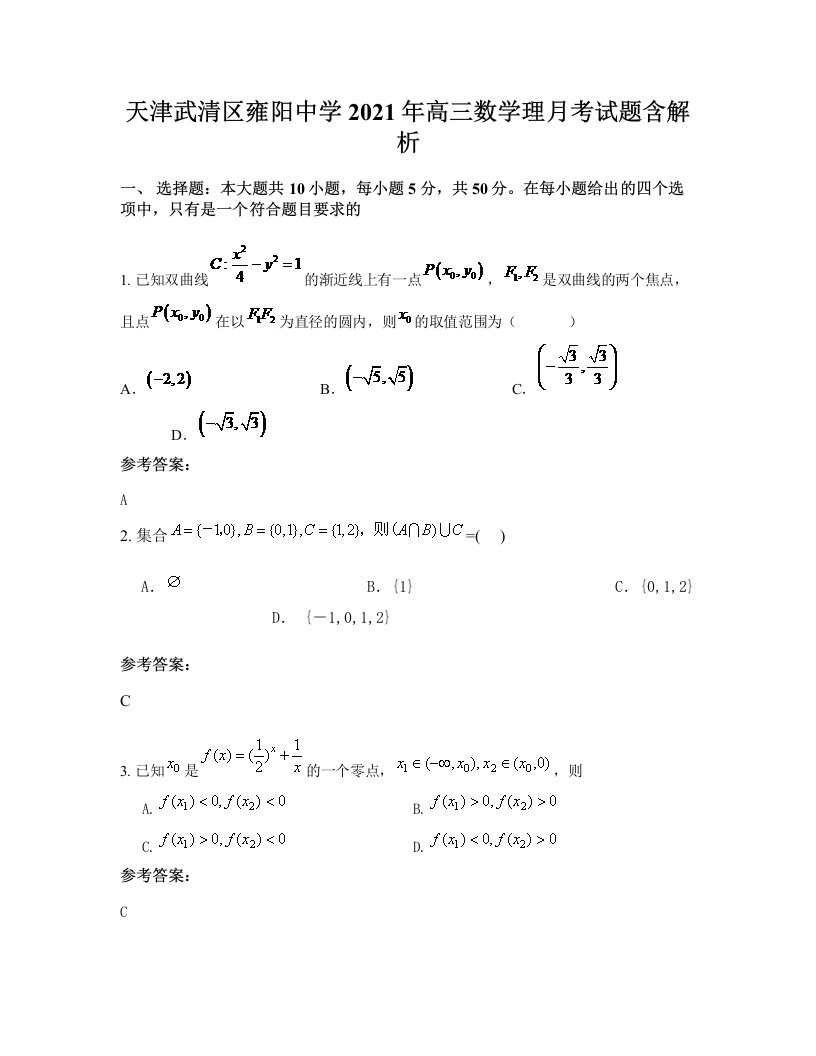 天津武清区雍阳中学2021年高三数学理月考试题含解析