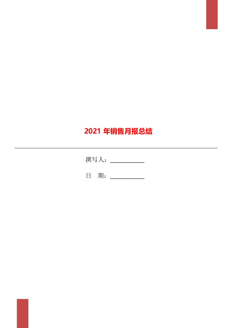 2021年销售月报总结