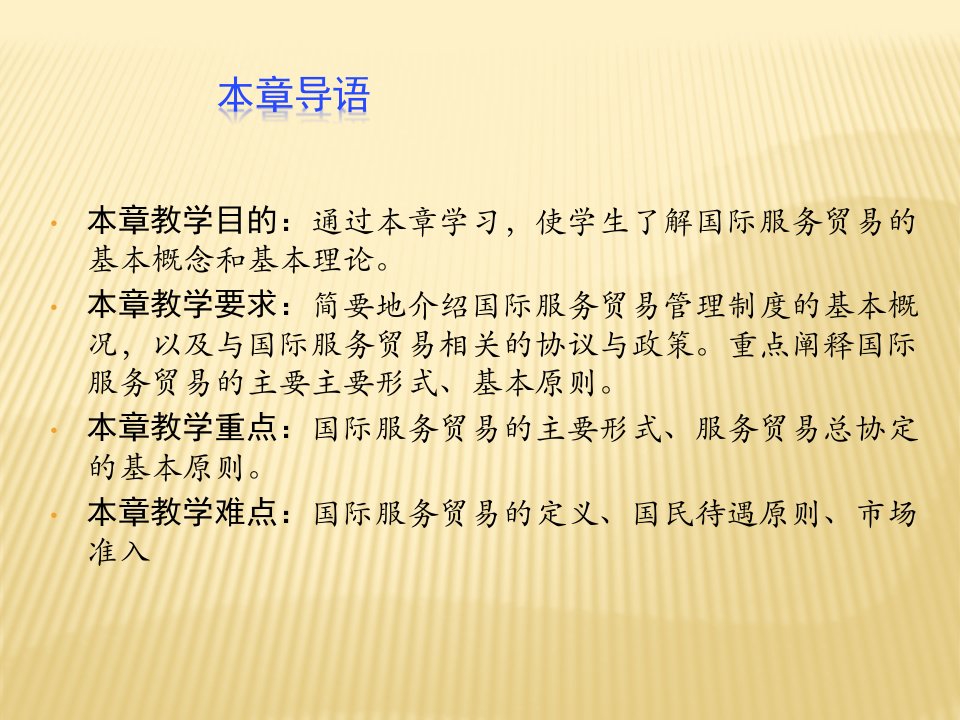 第七章国际服务贸易管理法国际经济法PPT课件