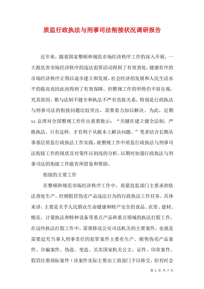 质监行政执法与刑事司法衔接状况调研报告