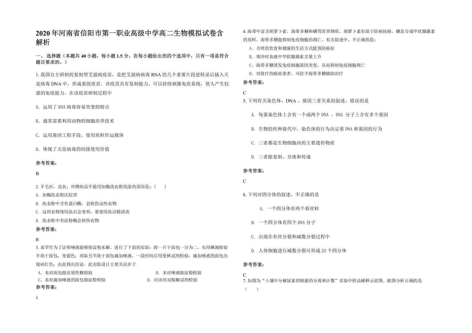 2020年河南省信阳市第一职业高级中学高二生物模拟试卷含解析