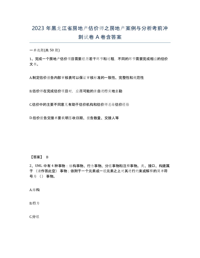 2023年黑龙江省房地产估价师之房地产案例与分析考前冲刺试卷A卷含答案