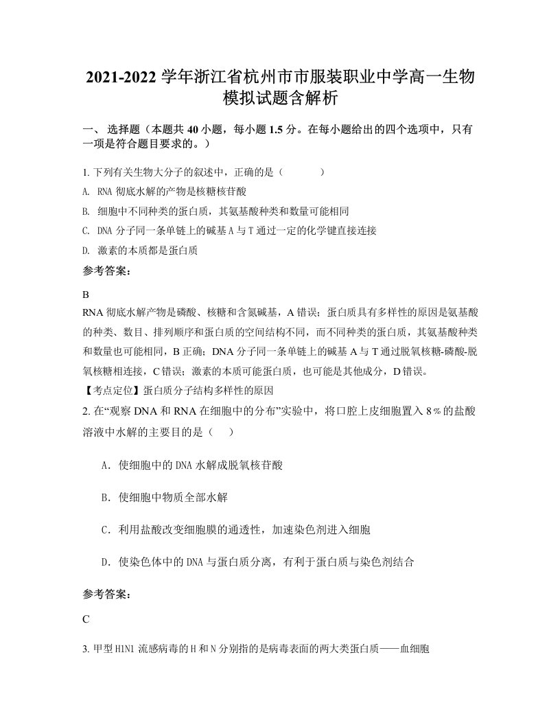 2021-2022学年浙江省杭州市市服装职业中学高一生物模拟试题含解析