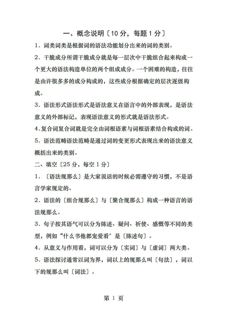 语言学概论作业答案