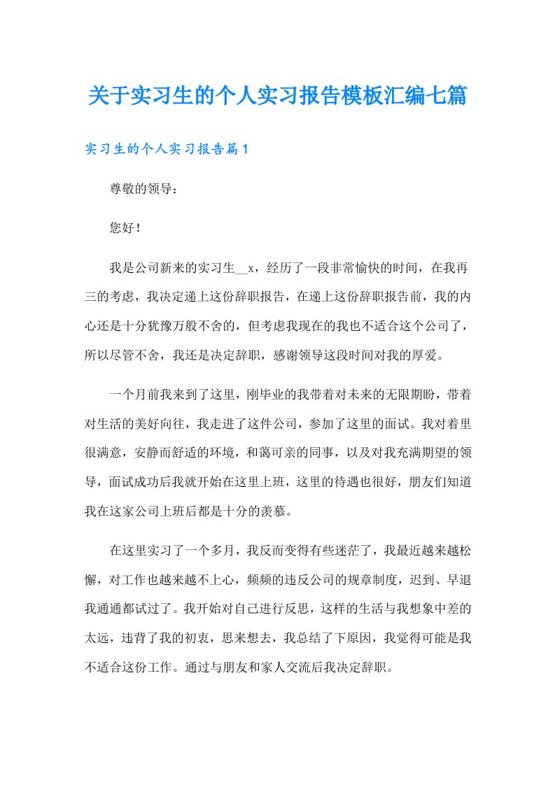 关于实习生的个人实习报告模板汇编七篇