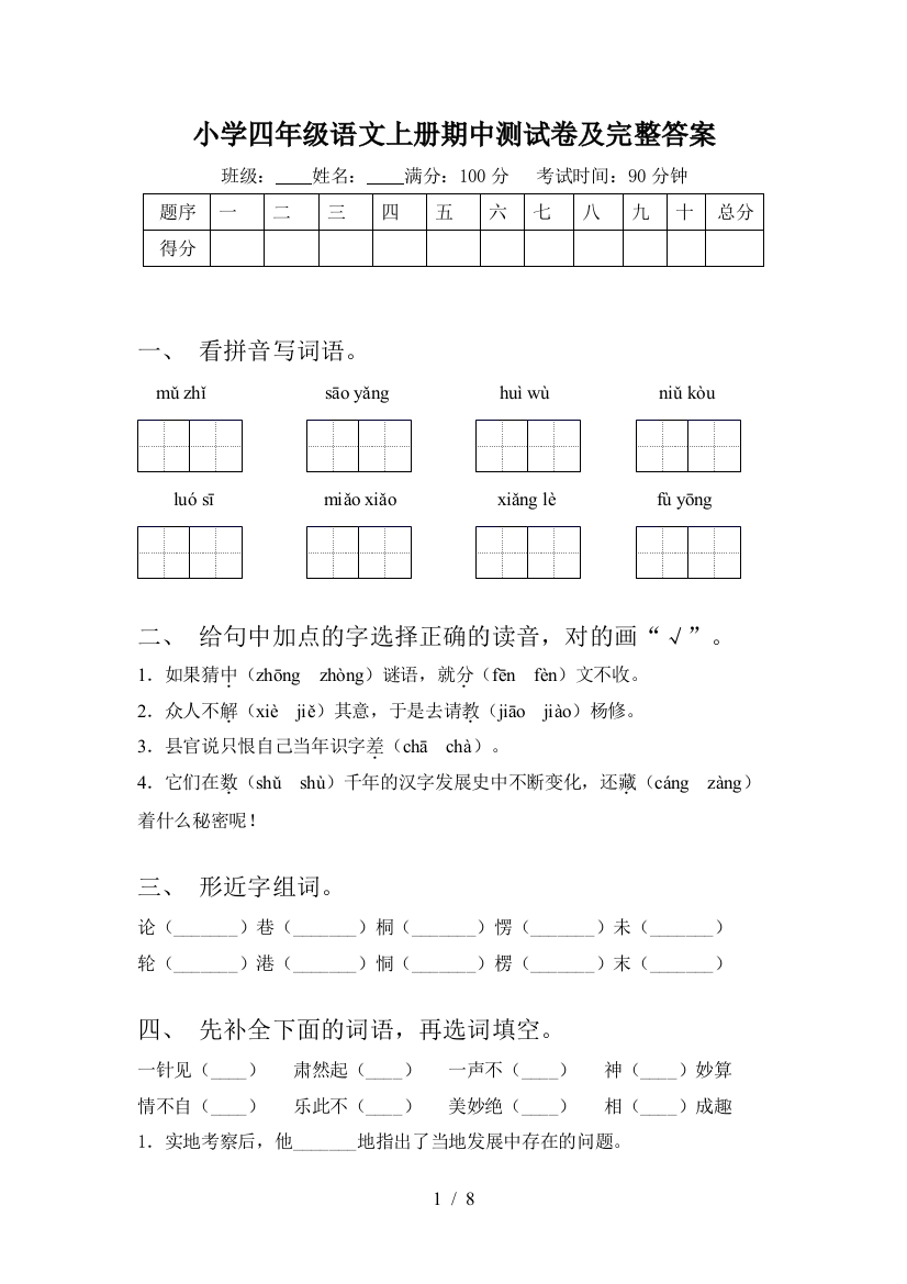 小学四年级语文上册期中测试卷及完整答案