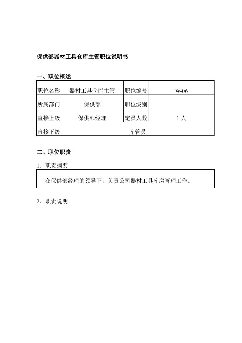 保供部器材工具仓库主管职位说明书