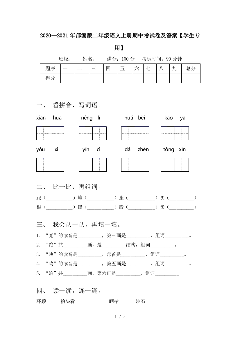 2020—2021年部编版二年级语文上册期中考试卷及答案【学生专用】