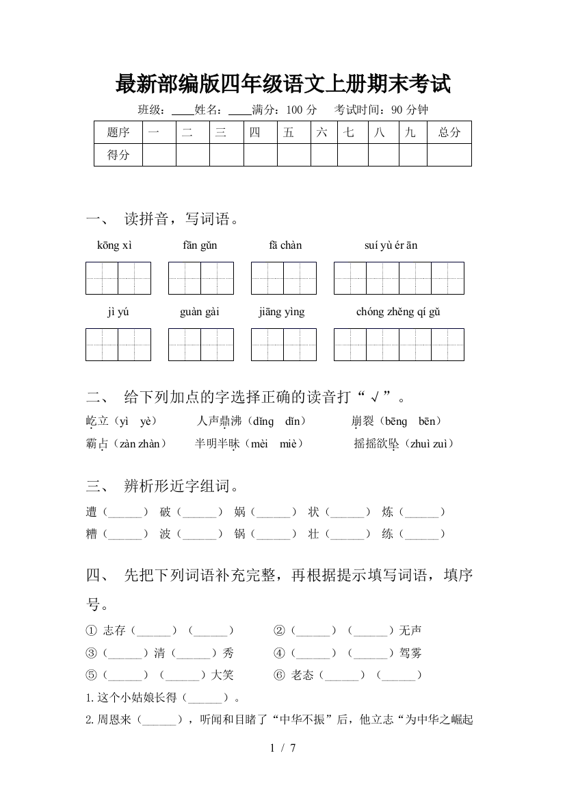 最新部编版四年级语文上册期末考试