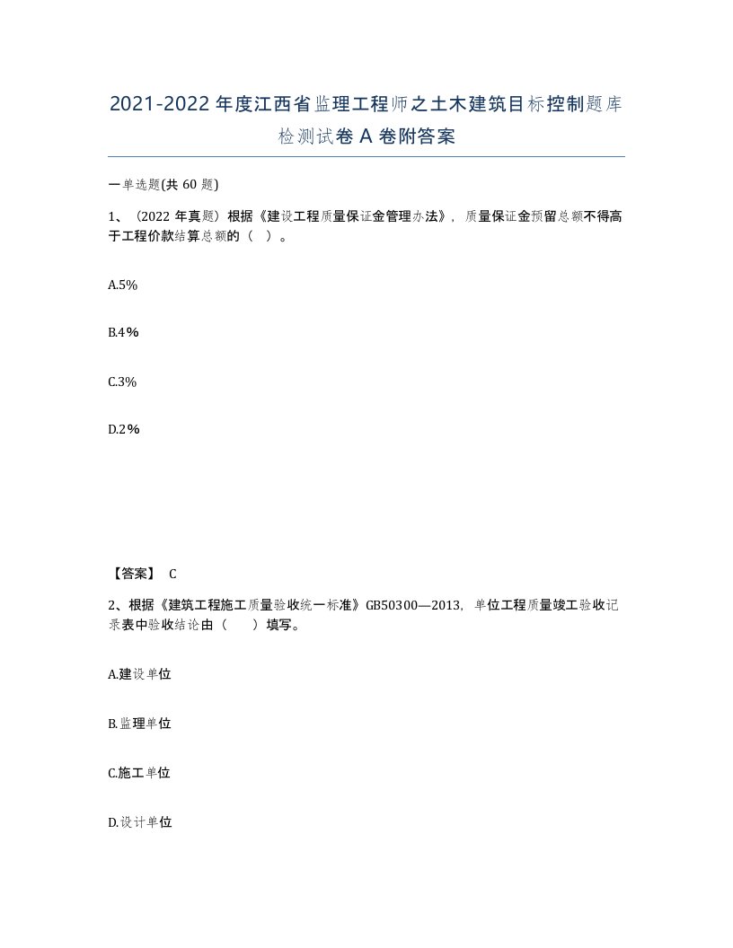 2021-2022年度江西省监理工程师之土木建筑目标控制题库检测试卷A卷附答案