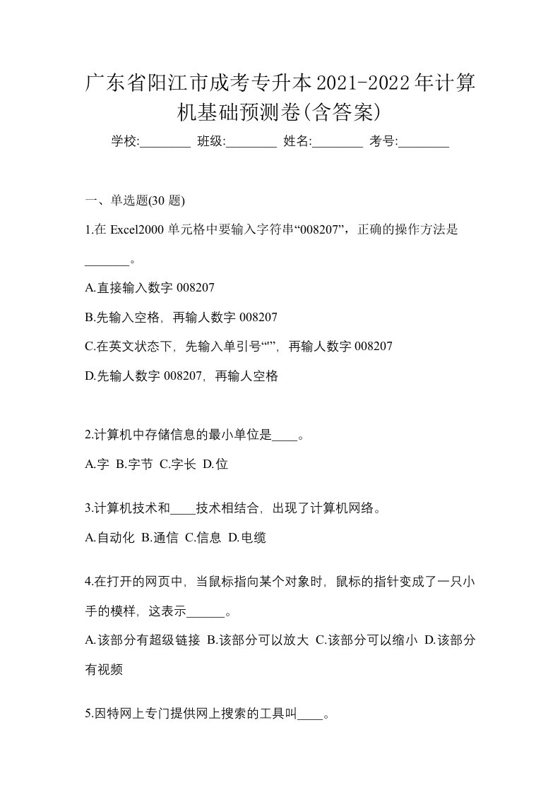 广东省阳江市成考专升本2021-2022年计算机基础预测卷含答案