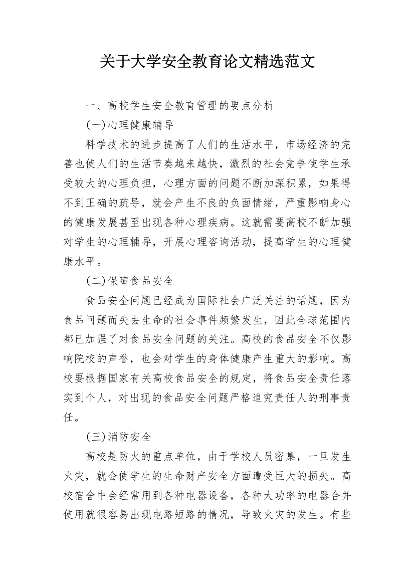 关于大学安全教育论文精选范文