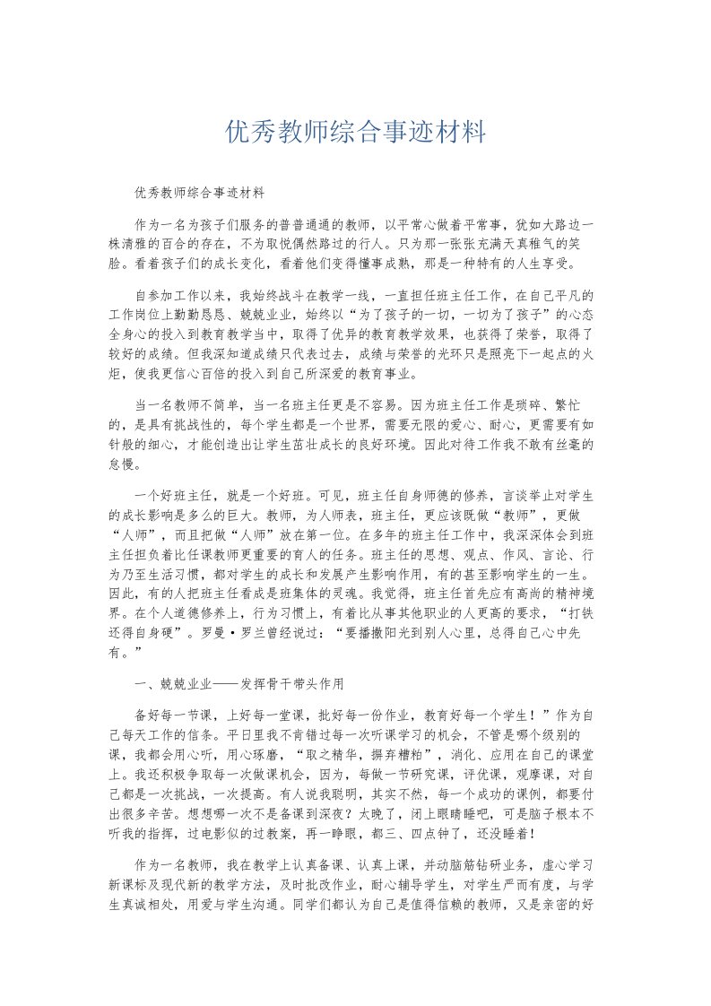 总结报告优秀教师综合事迹材料