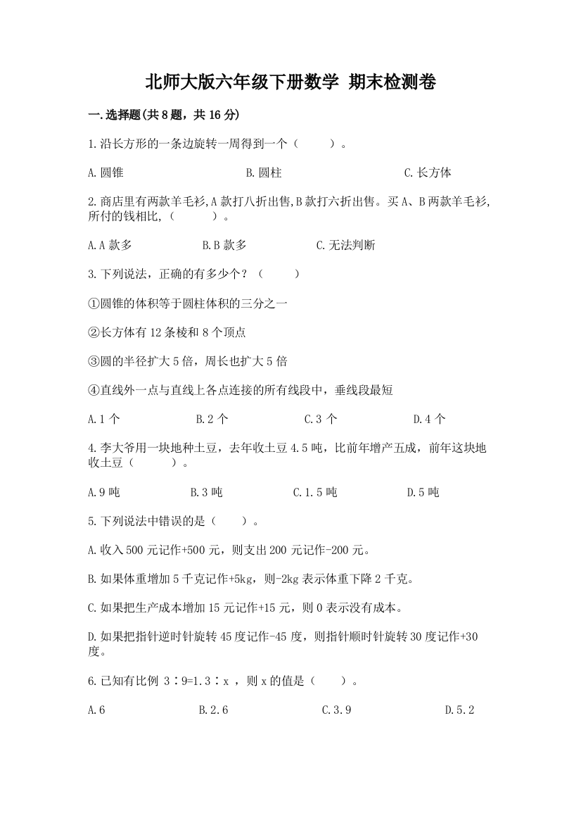 北师大版六年级下册数学