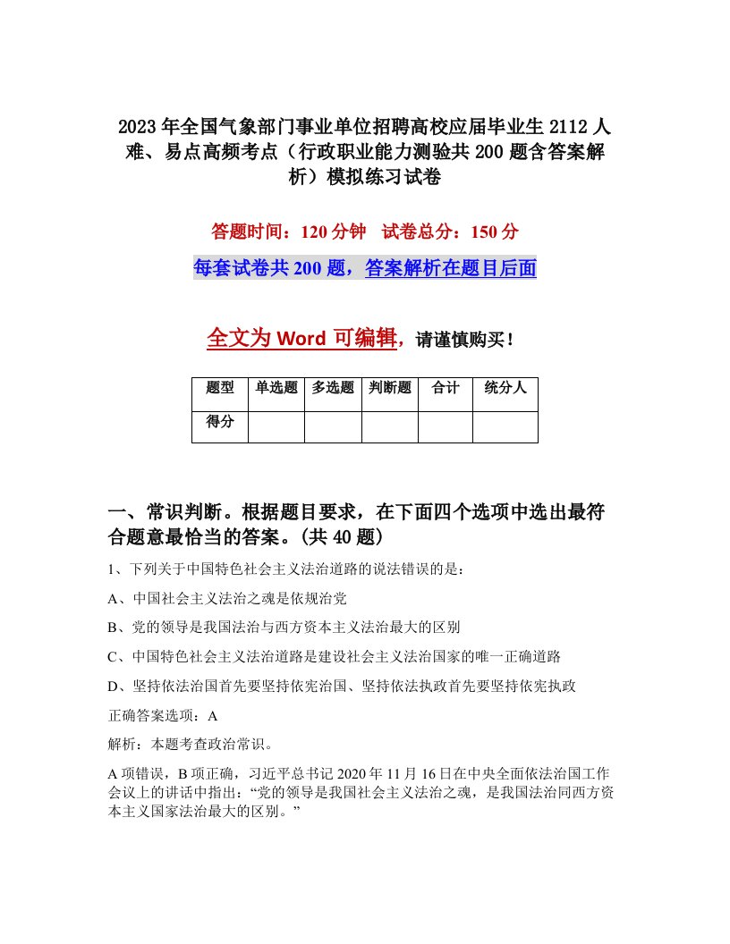 2023年全国气象部门事业单位招聘高校应届毕业生2112人难易点高频考点行政职业能力测验共200题含答案解析模拟练习试卷