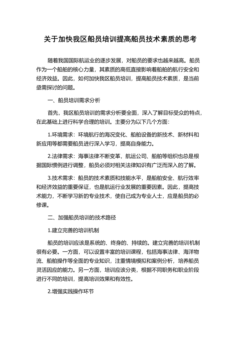 关于加快我区船员培训提高船员技术素质的思考