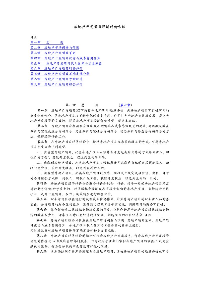 《房地产项目经济评价方法》