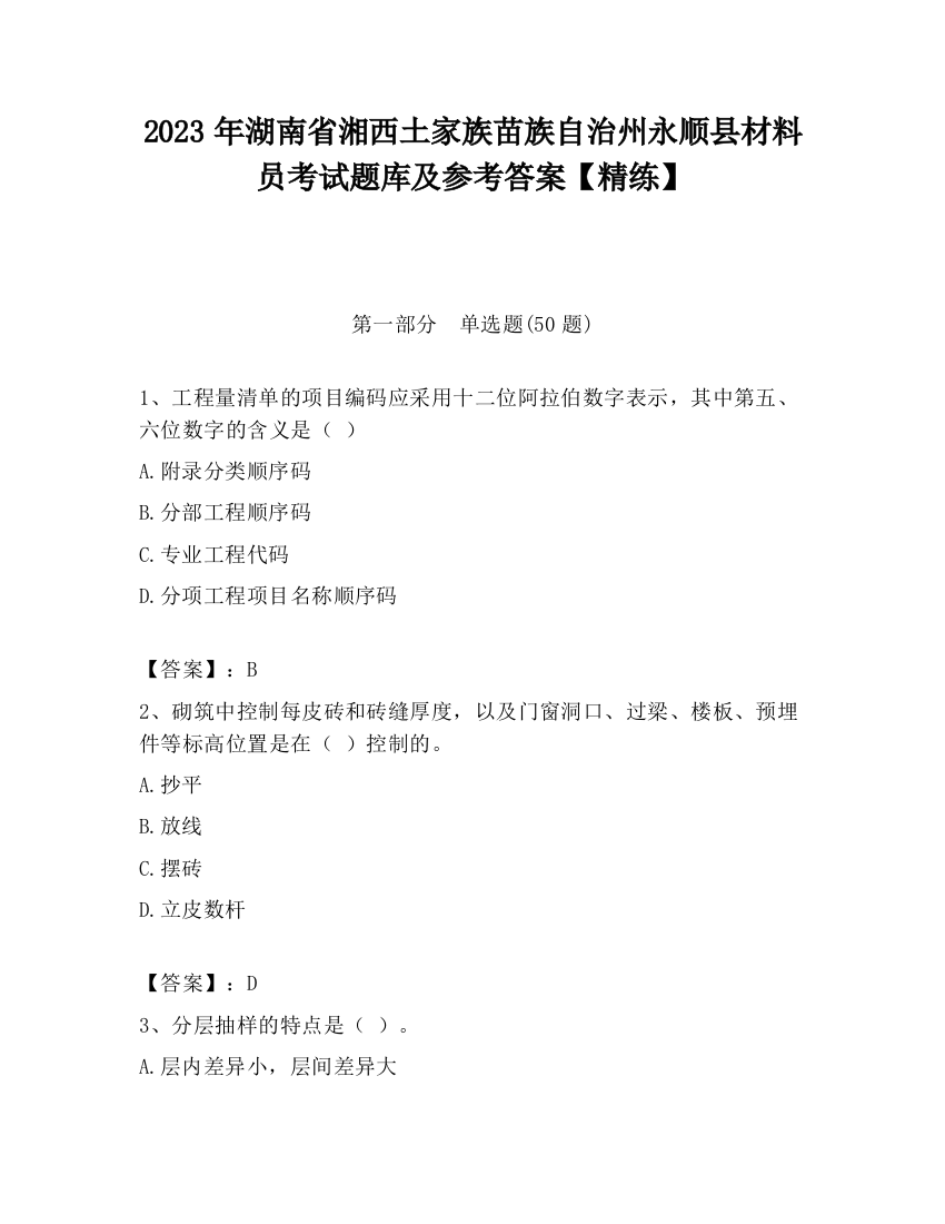 2023年湖南省湘西土家族苗族自治州永顺县材料员考试题库及参考答案【精练】