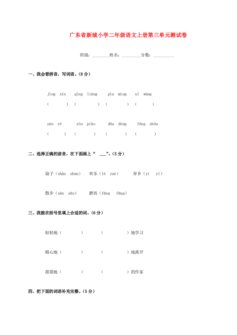 广东省新城小学二年级语文上学期