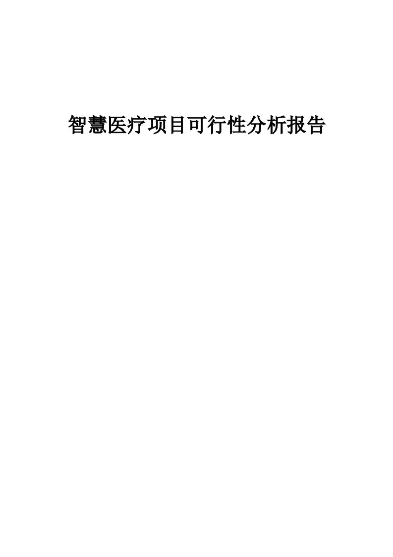 智慧医疗项目可行性分析报告