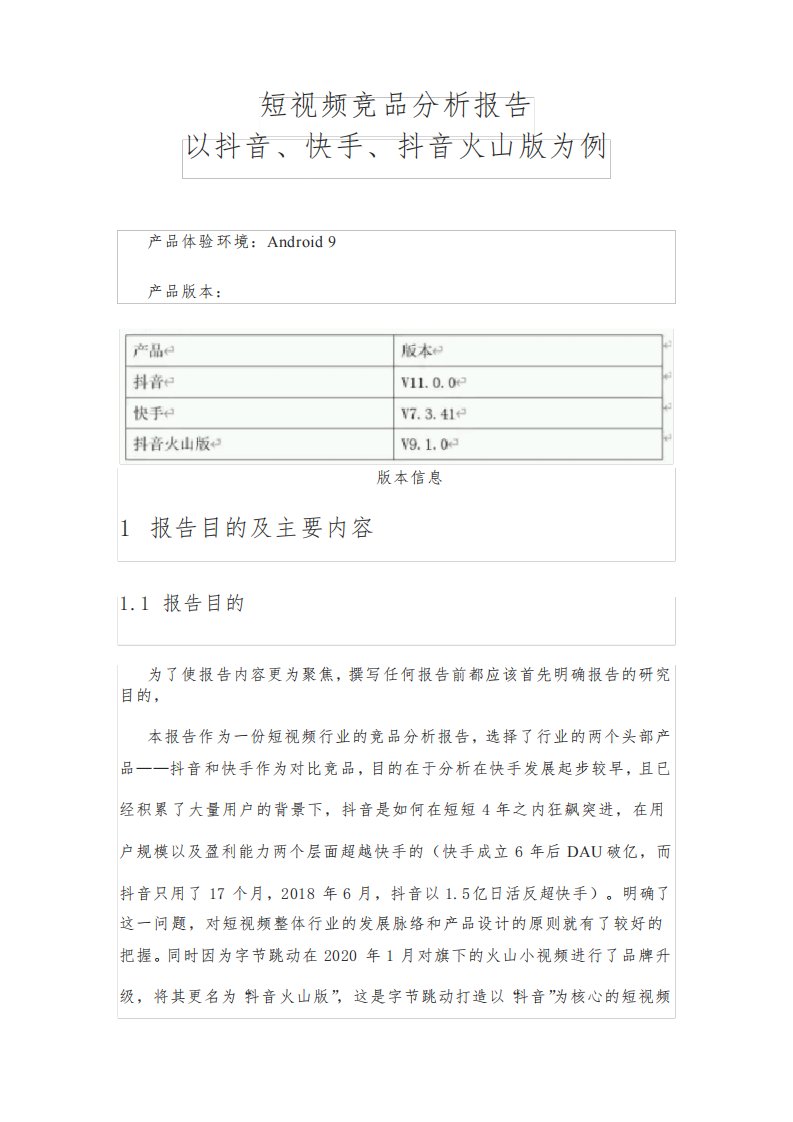 短视频竞品分析报告(抖音、快手、抖音火山版)