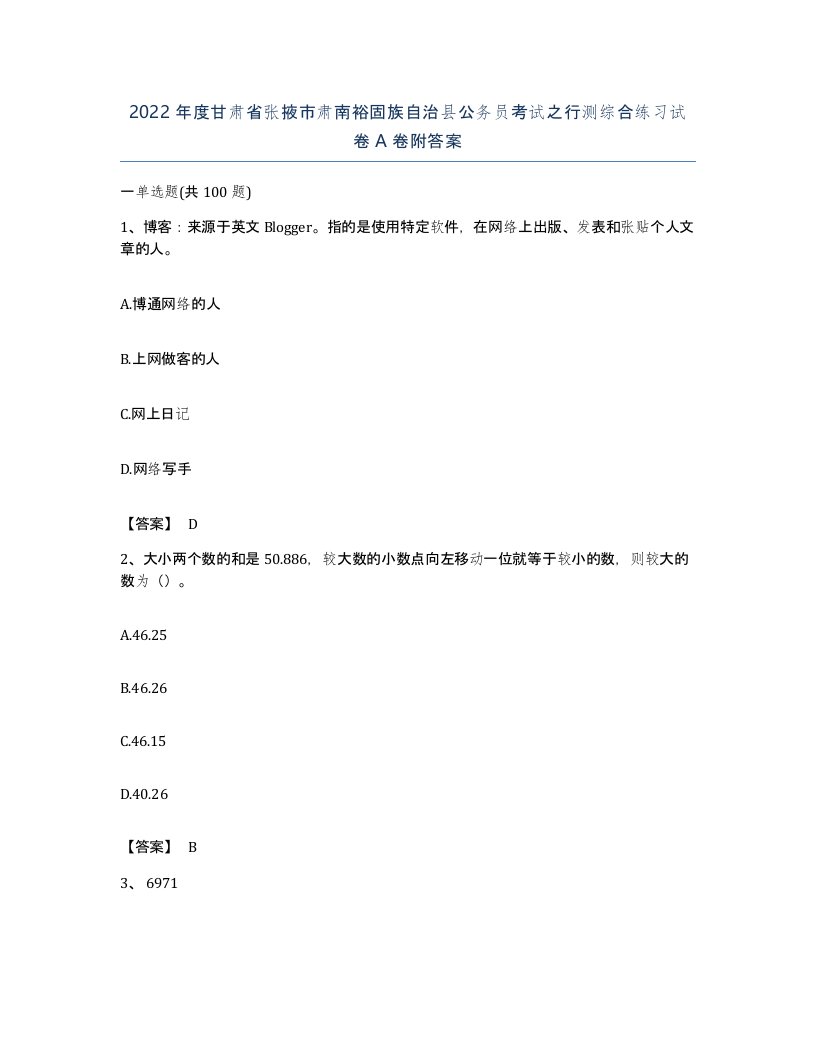 2022年度甘肃省张掖市肃南裕固族自治县公务员考试之行测综合练习试卷A卷附答案