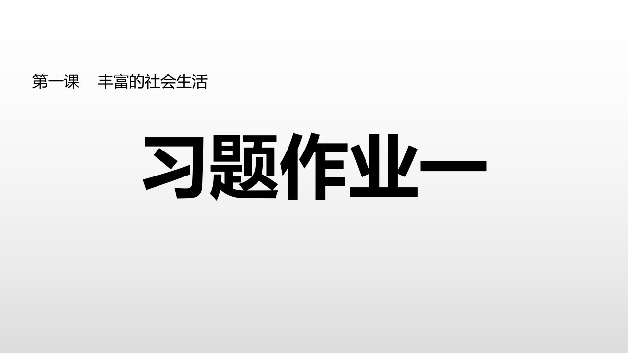 部编版八年级道德与法治上册第一单元习题ppt课件