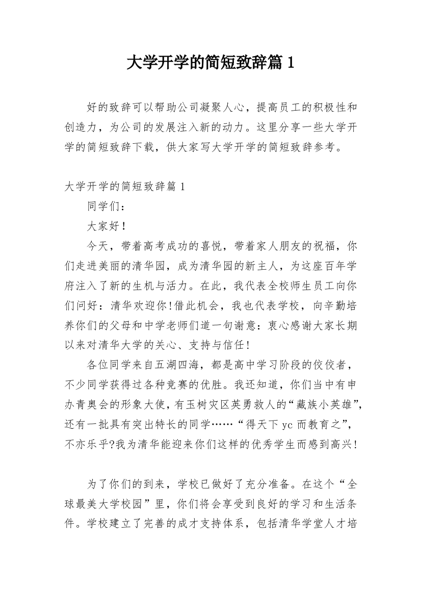 大学开学的简短致辞篇1