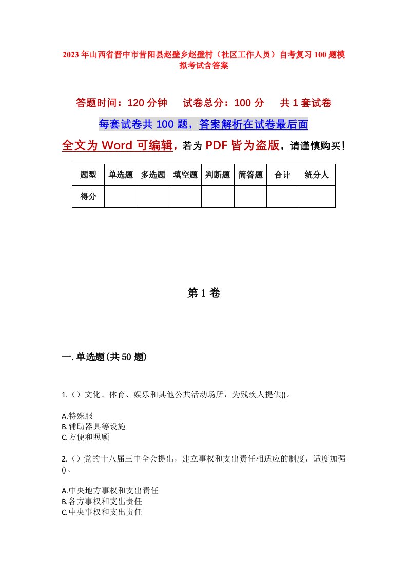 2023年山西省晋中市昔阳县赵壁乡赵壁村社区工作人员自考复习100题模拟考试含答案