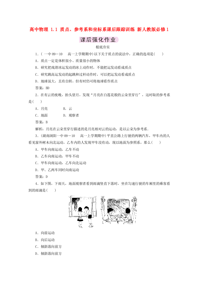 高中物理11质点参考系和坐标系课后跟踪训练新人教必修1