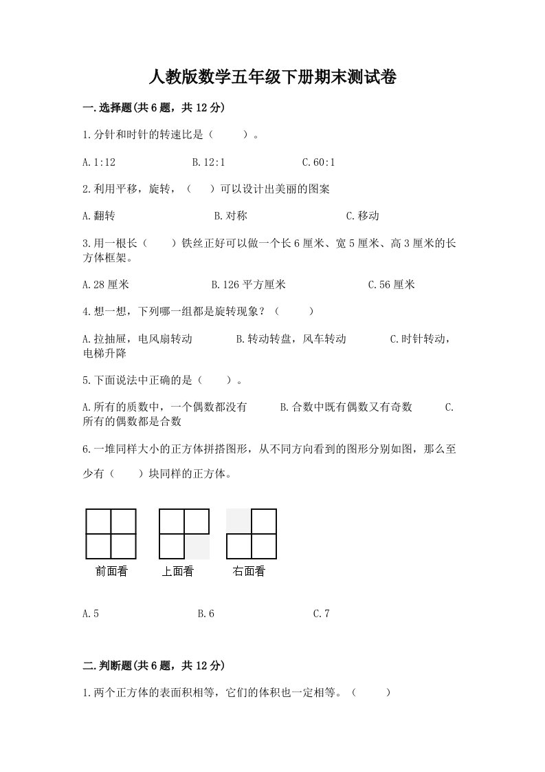 人教版数学五年级下册期末测试卷精品（历年真题）