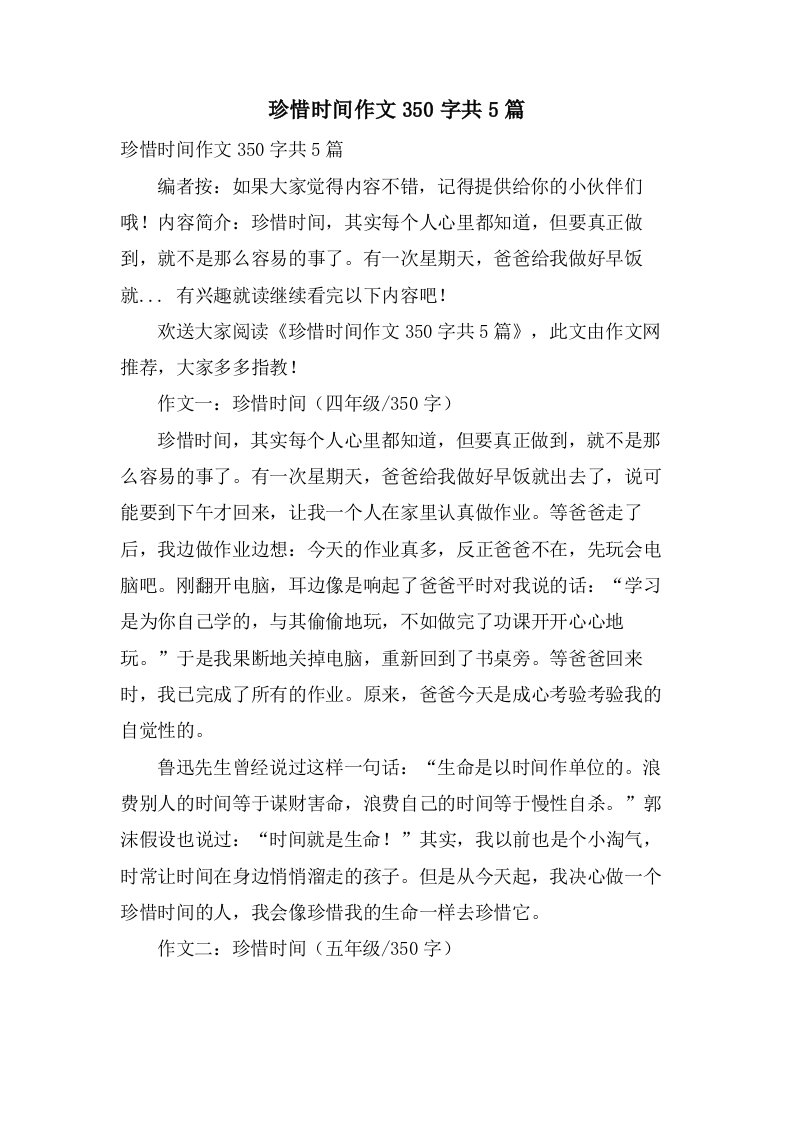 珍惜时间作文350字共5篇