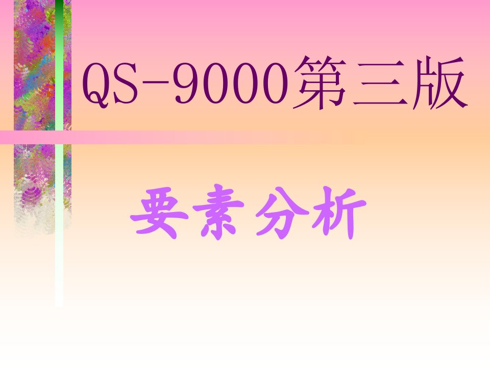 QS9000第三版要素分析(1)