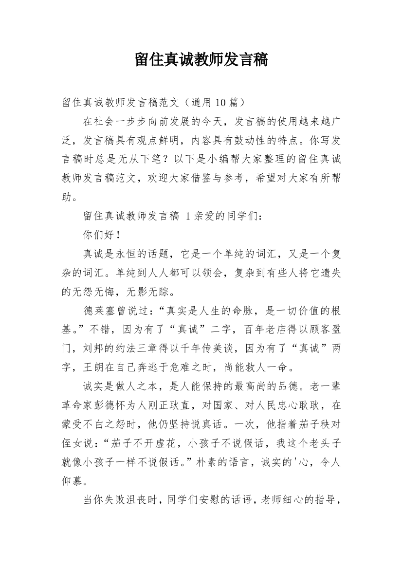 留住真诚教师发言稿