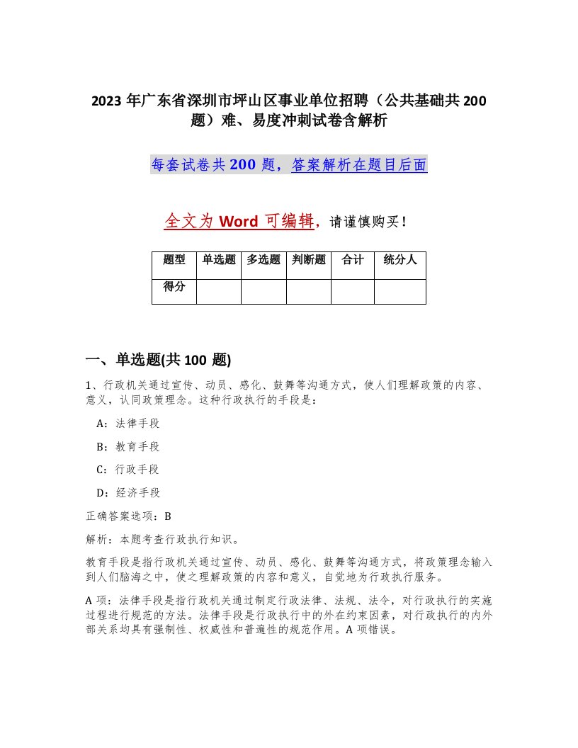 2023年广东省深圳市坪山区事业单位招聘公共基础共200题难易度冲刺试卷含解析