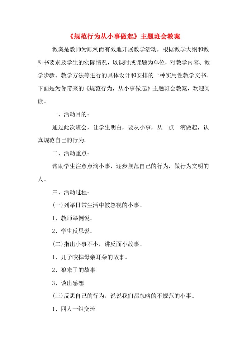 《规范行为从小事做起》主题班会教案