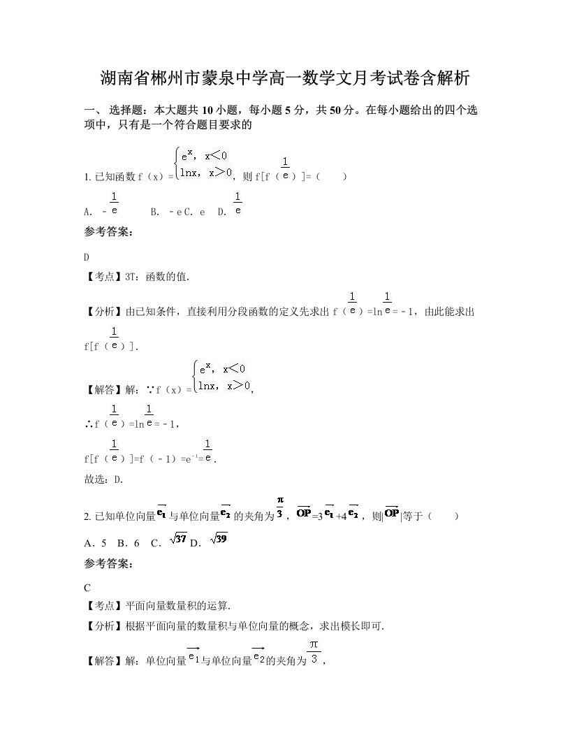 湖南省郴州市蒙泉中学高一数学文月考试卷含解析