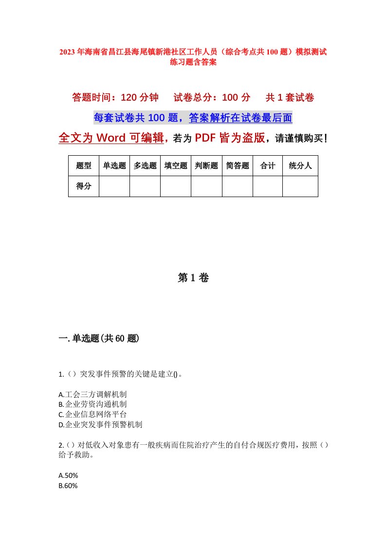 2023年海南省昌江县海尾镇新港社区工作人员综合考点共100题模拟测试练习题含答案