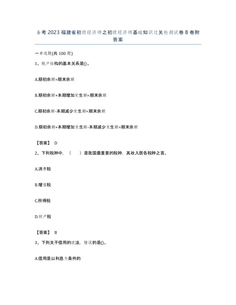 备考2023福建省初级经济师之初级经济师基础知识过关检测试卷B卷附答案