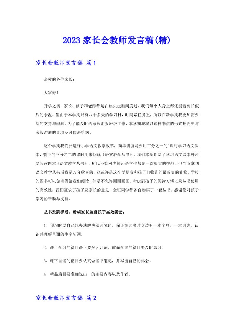 2023家长会教师发言稿(精)