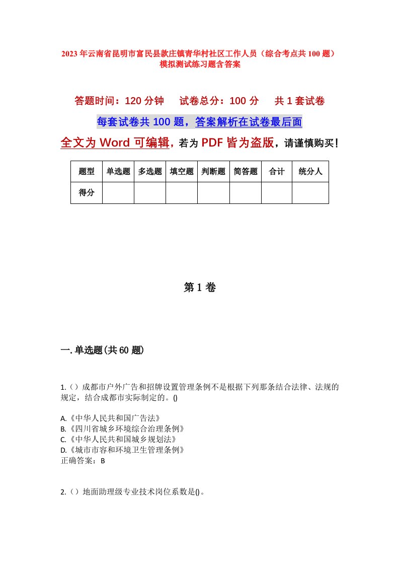 2023年云南省昆明市富民县款庄镇青华村社区工作人员综合考点共100题模拟测试练习题含答案