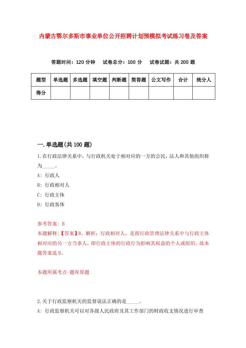 内蒙古鄂尔多斯市事业单位公开招聘计划预模拟考试练习卷及答案第4期