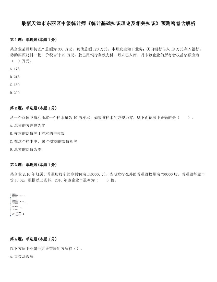 最新天津市东丽区中级统计师《统计基础知识理论及相关知识》预测密卷含解析